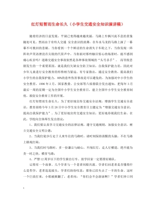 红灯短暂而生命长久（小学生交通安全知识演讲稿） 