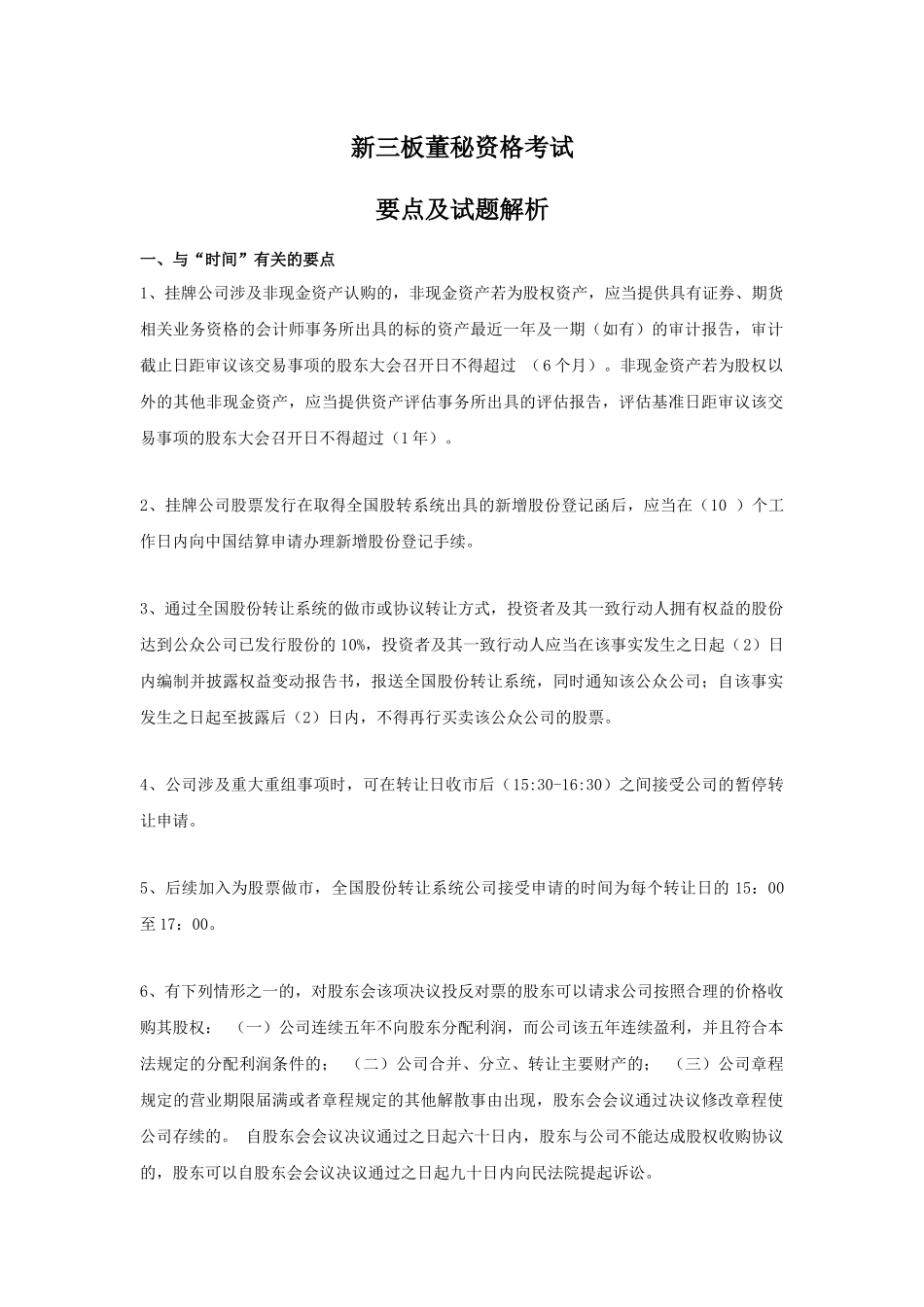 新三板董秘资格考试要点及试题解析_第1页
