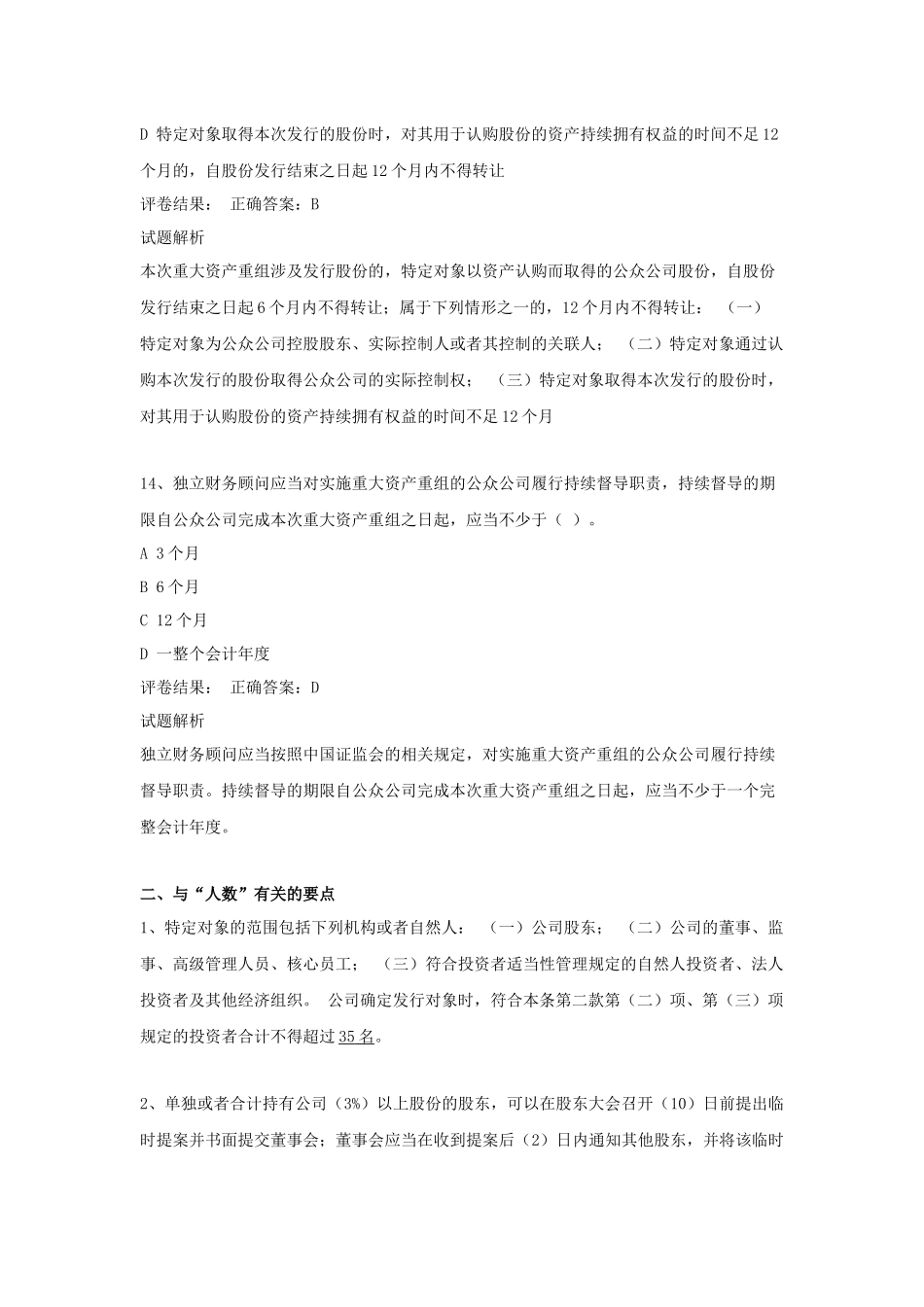 新三板董秘资格考试要点及试题解析_第3页