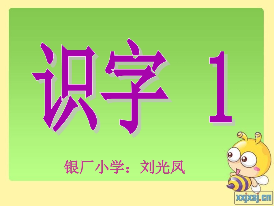 苏教版小学一年级语文上册《识字_1_》课件_第2页