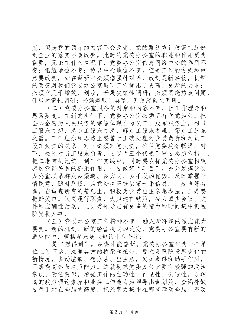 勿忘“办公室情结”牢记办公室职责，适应总医院重组改制_第2页