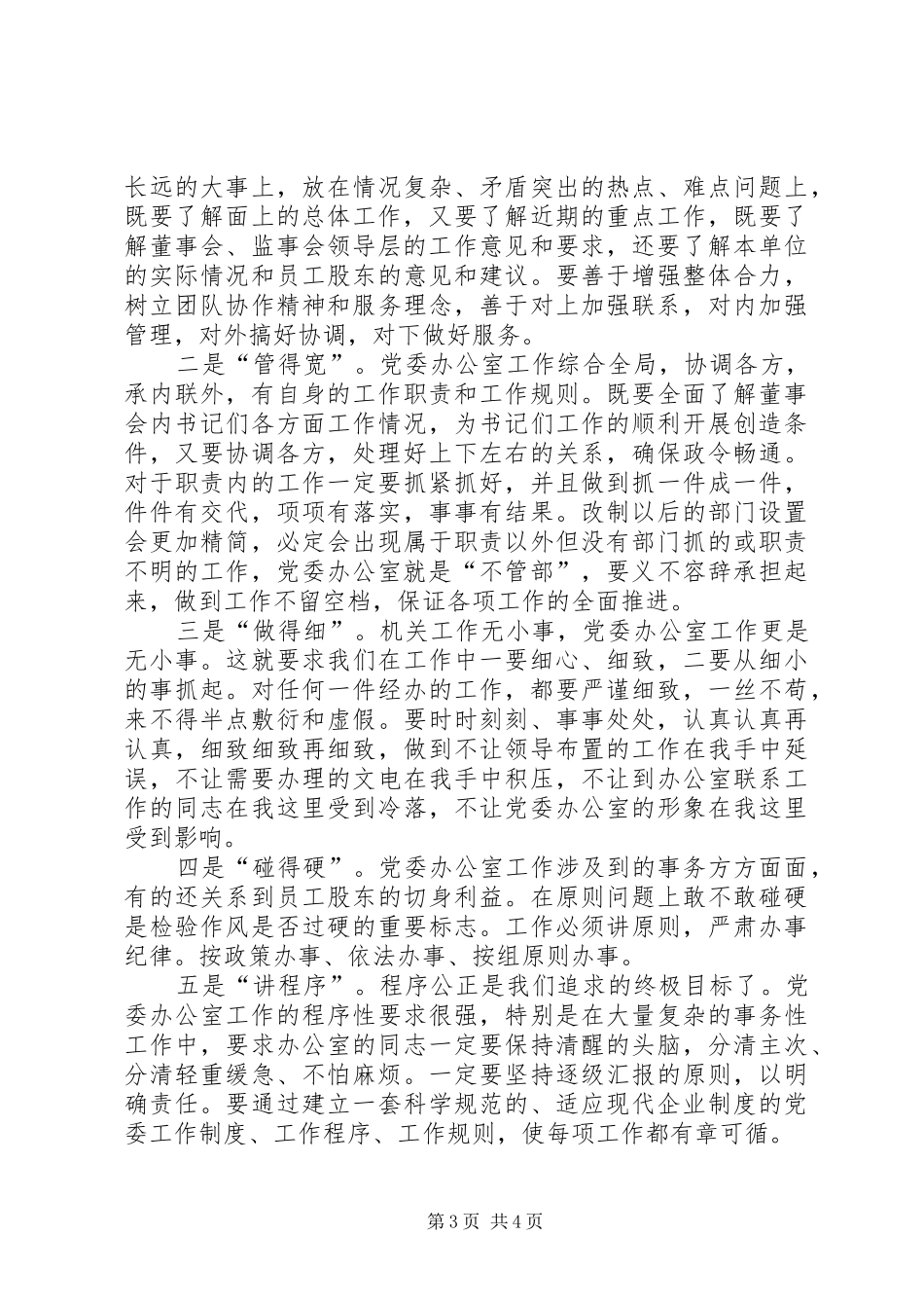 勿忘“办公室情结”牢记办公室职责，适应总医院重组改制_第3页