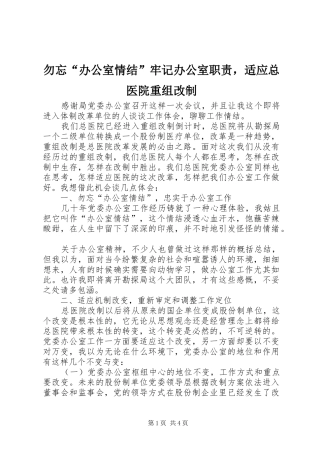 勿忘“办公室情结”牢记办公室职责，适应总医院重组改制