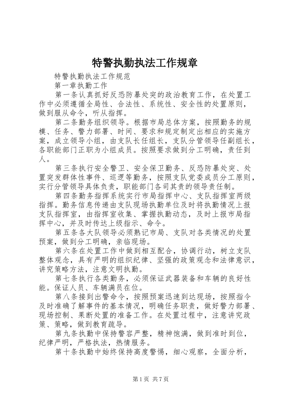 特警执勤执法工作规章_第1页