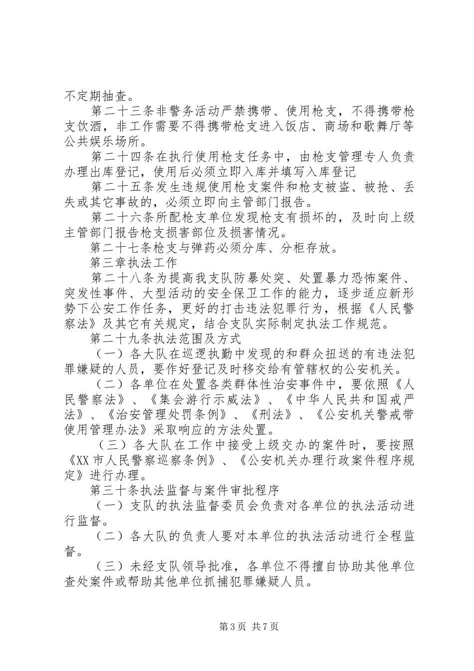 特警执勤执法工作规章_第3页