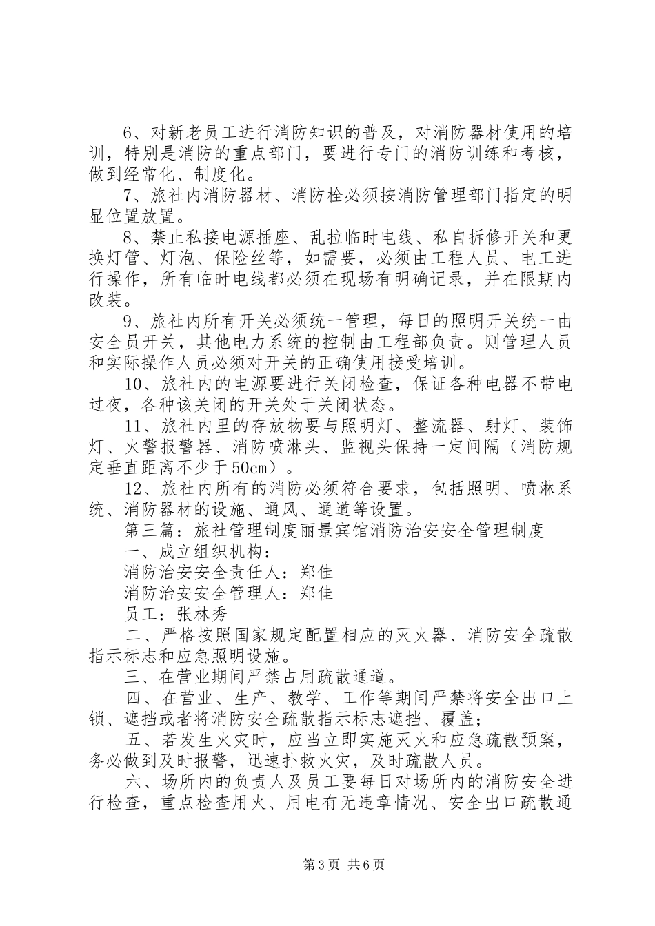 大众旅社消防安全制度_第3页