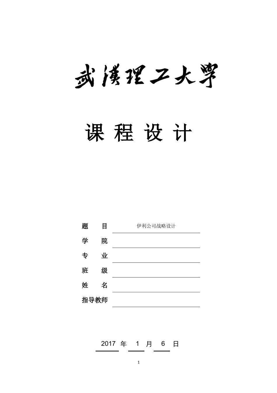 伊利企业战略分析_第1页