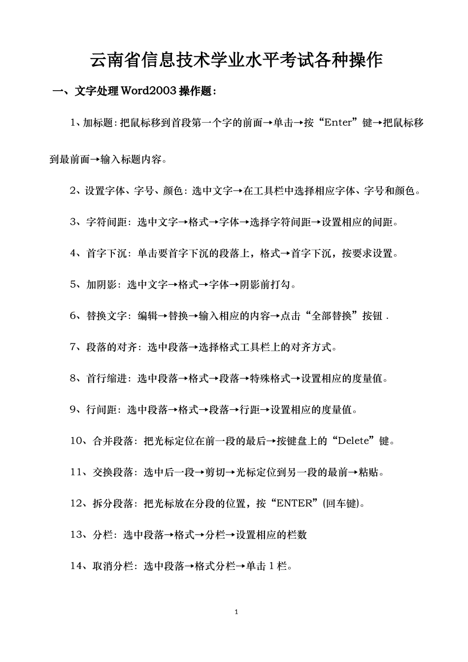 云南省高中信息技术学业水平考试各种操作_第1页