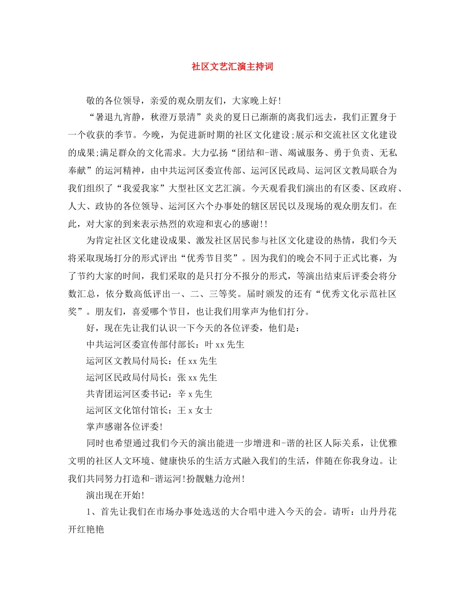 社区文艺汇演主持词 _第1页