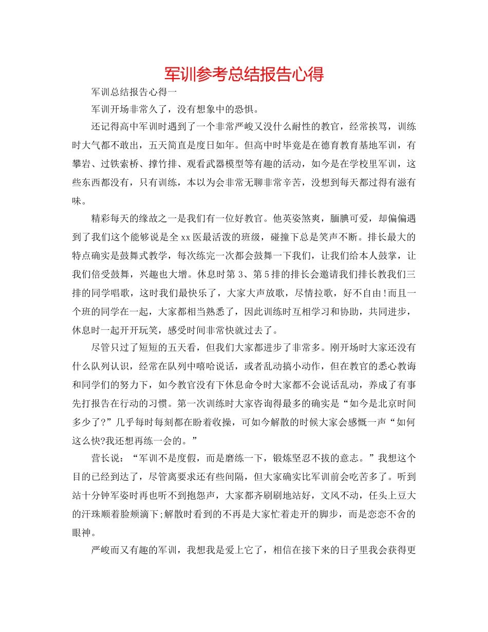 军训参考总结报告心得 _第1页