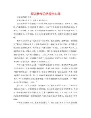 军训参考总结报告心得 
