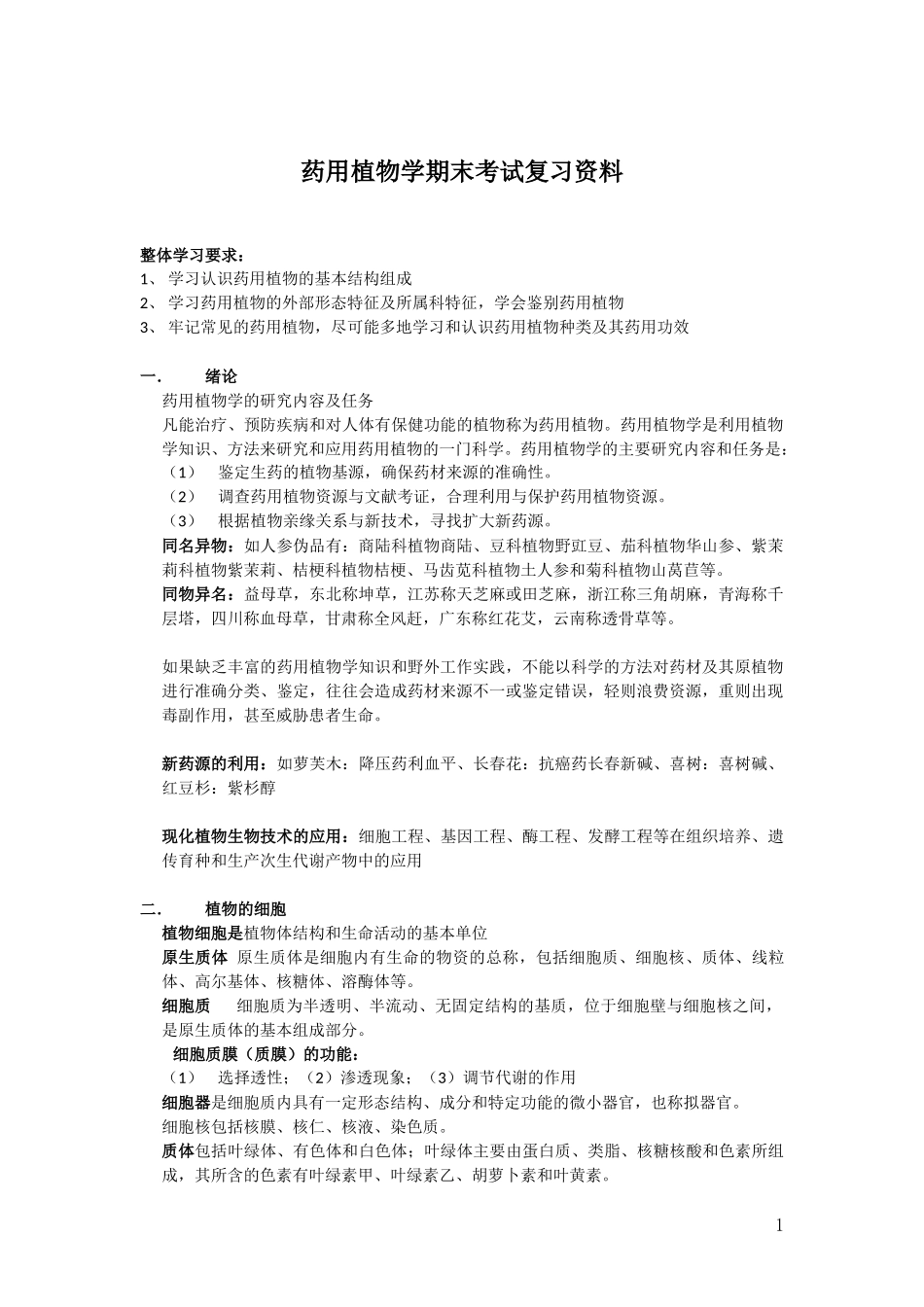 药用植物学考试复习资料_第1页