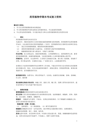 药用植物学考试复习资料