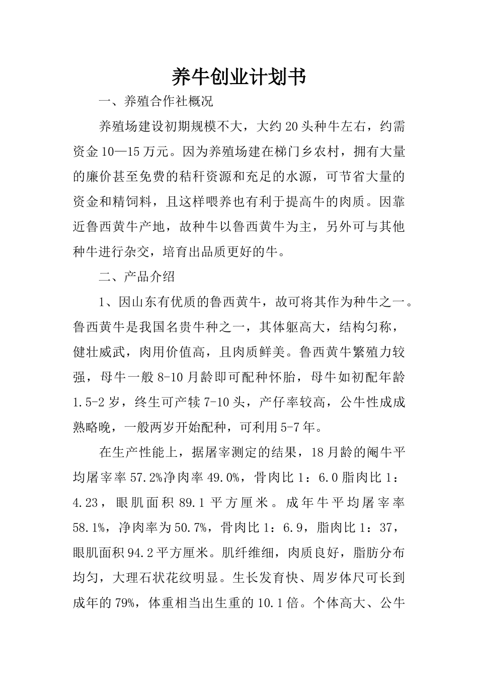 养牛创业计划书-1_第1页