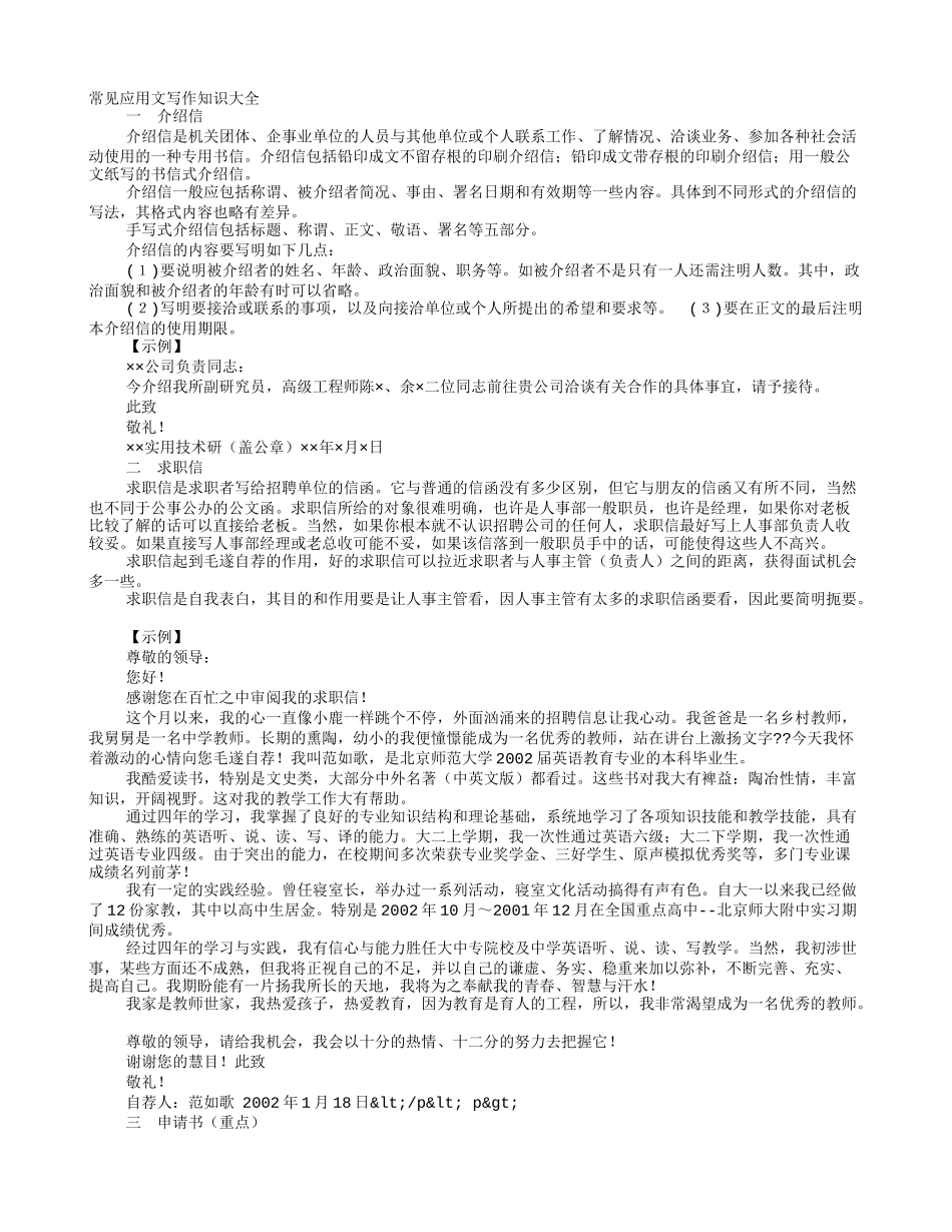 应用文写作格式及范文大全_第1页