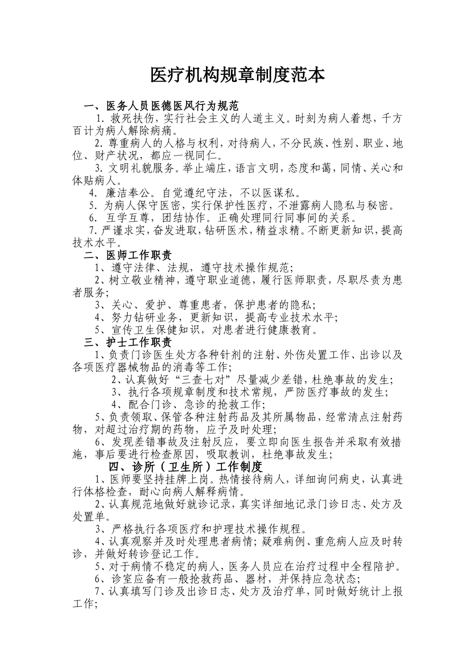 医疗机构规章制度范本_第1页