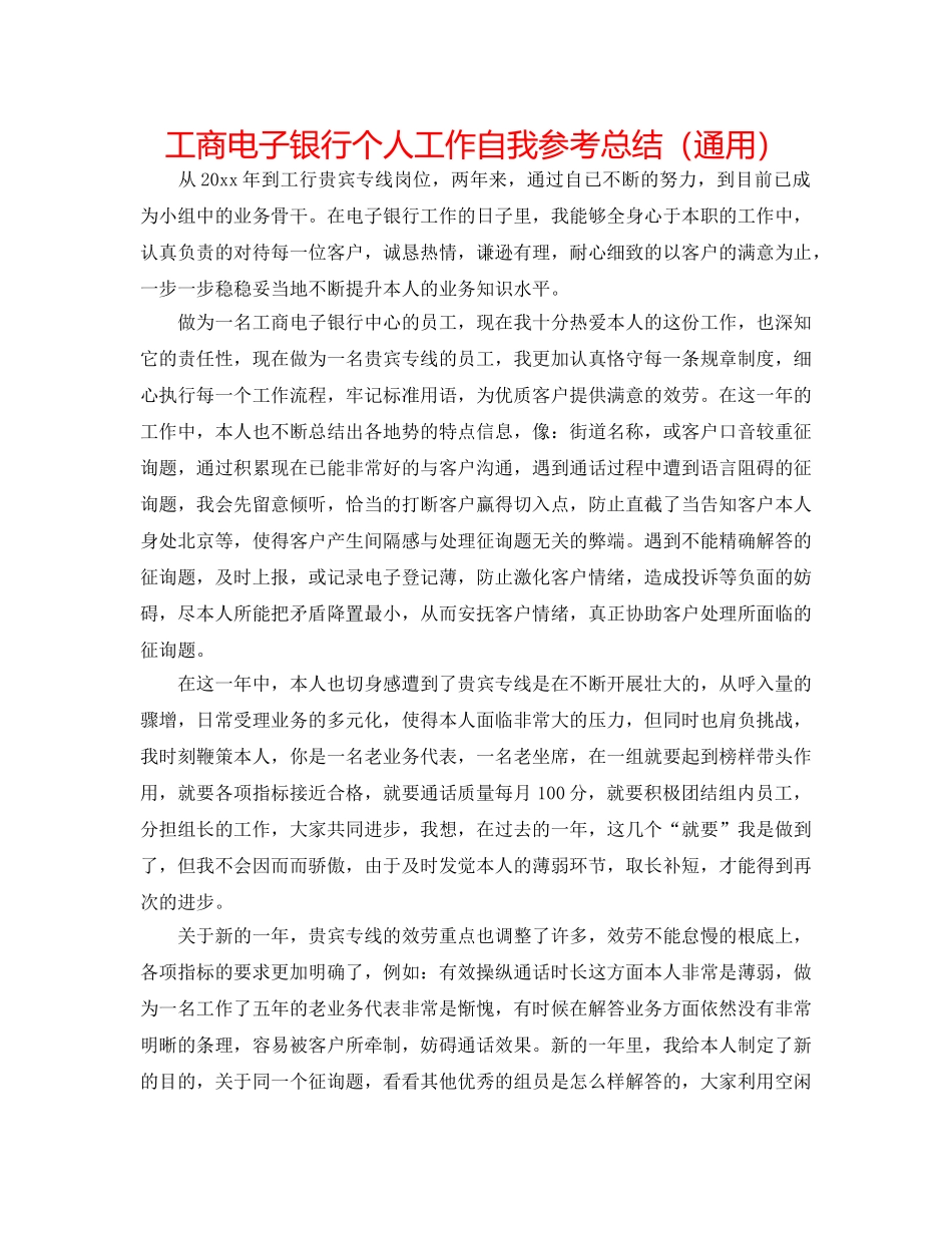 工商电子银行个人工作自我参考总结（通用） _第1页