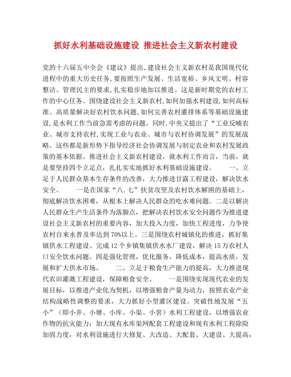抓好水利基础设施建设 推进社会主义新农村建设 _第1页