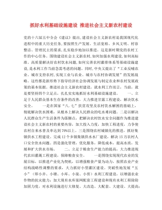 抓好水利基础设施建设 推进社会主义新农村建设 