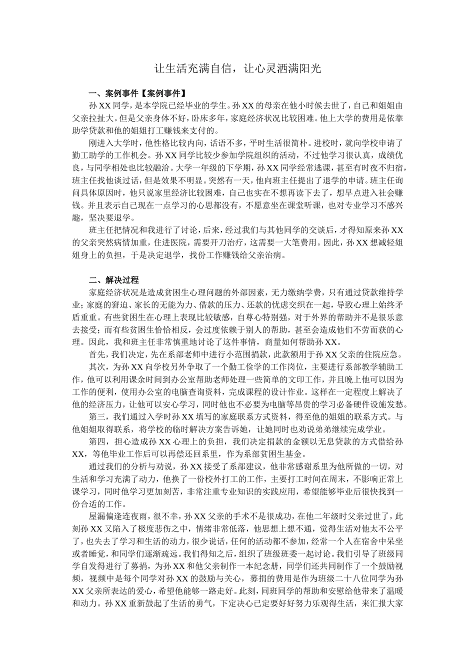 学生工作案例-贫困生帮扶_第1页