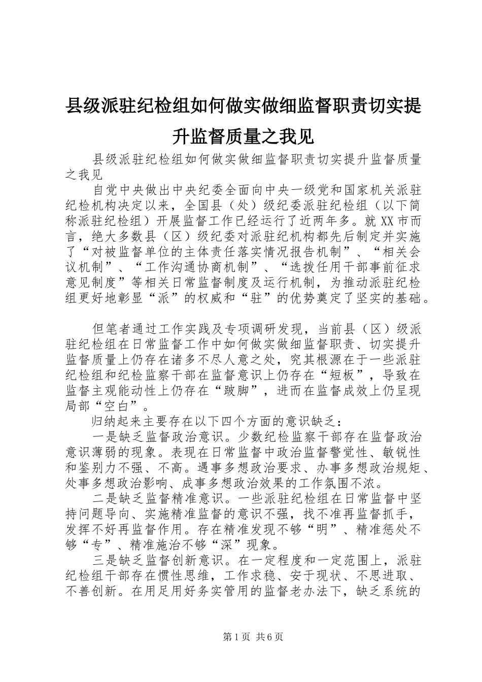 县级派驻纪检组如何做实做细监督职责切实提升监督质量之我见_第1页