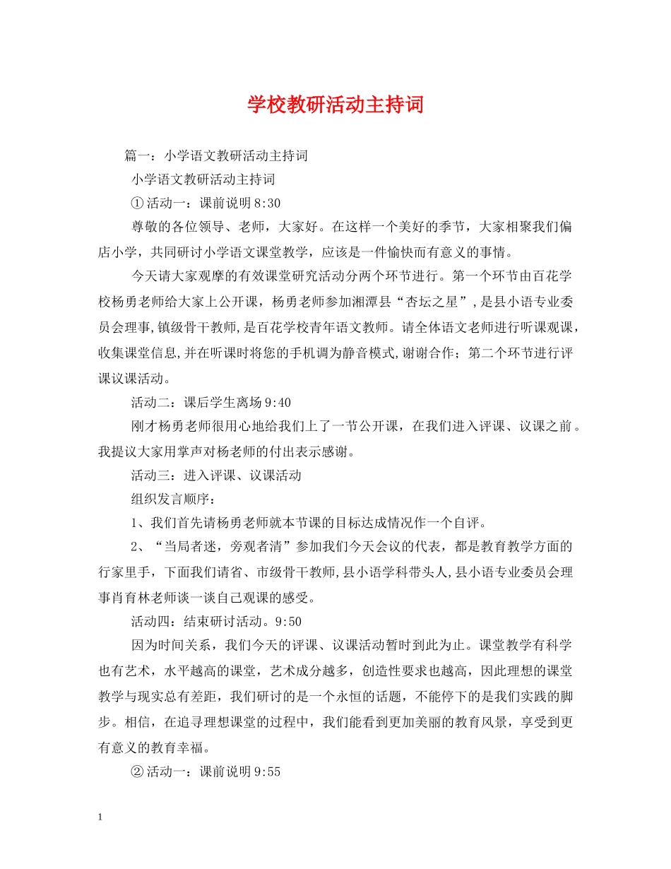 学校教研活动主持词 _第1页