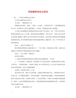 学校教研活动主持词 