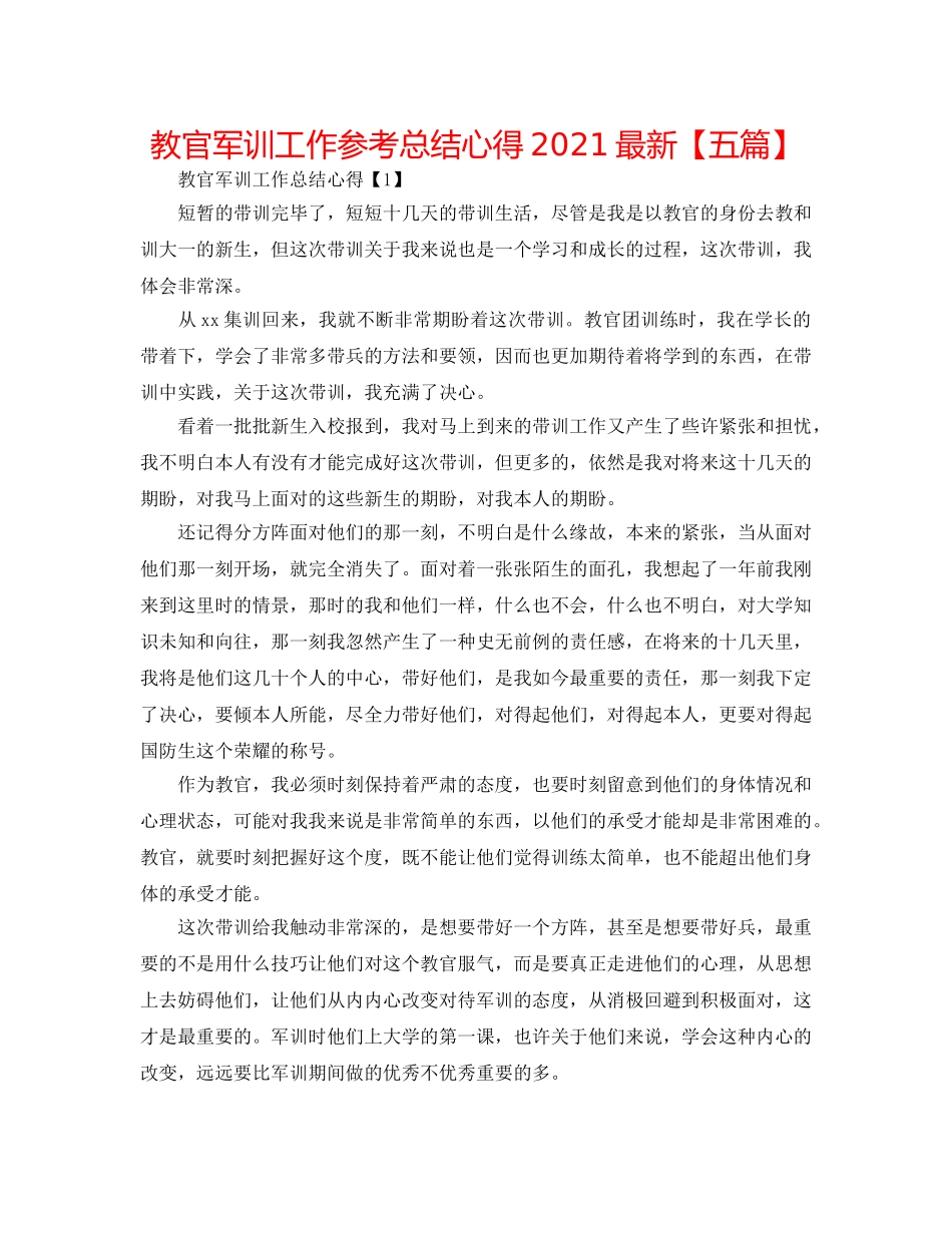教官军训工作参考总结心得2024最新【五篇】 _第1页
