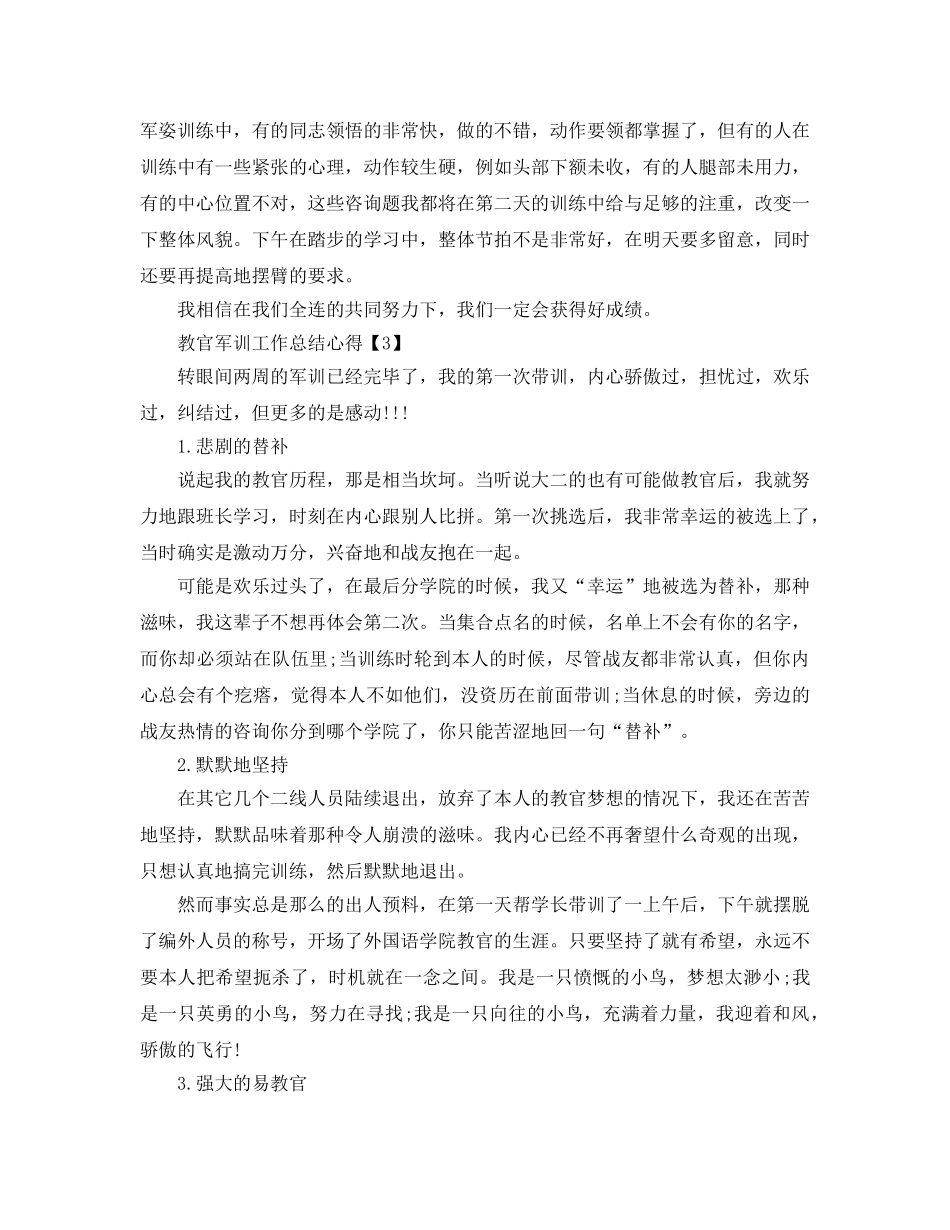 教官军训工作参考总结心得2024最新【五篇】 _第3页