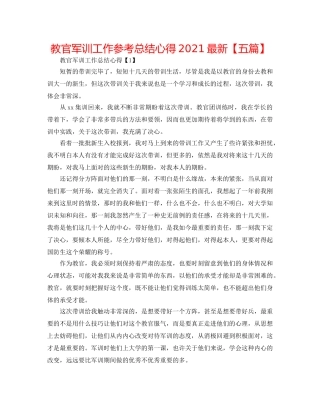 教官军训工作参考总结心得2024最新【五篇】 