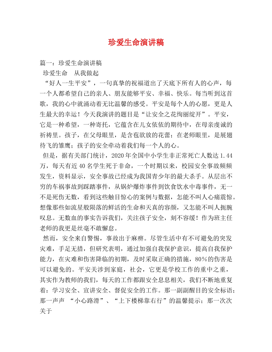 珍爱生命演讲稿 (2) _第1页