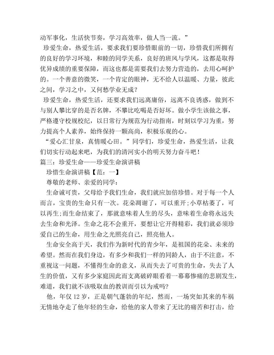 珍爱生命演讲稿 (2) _第3页