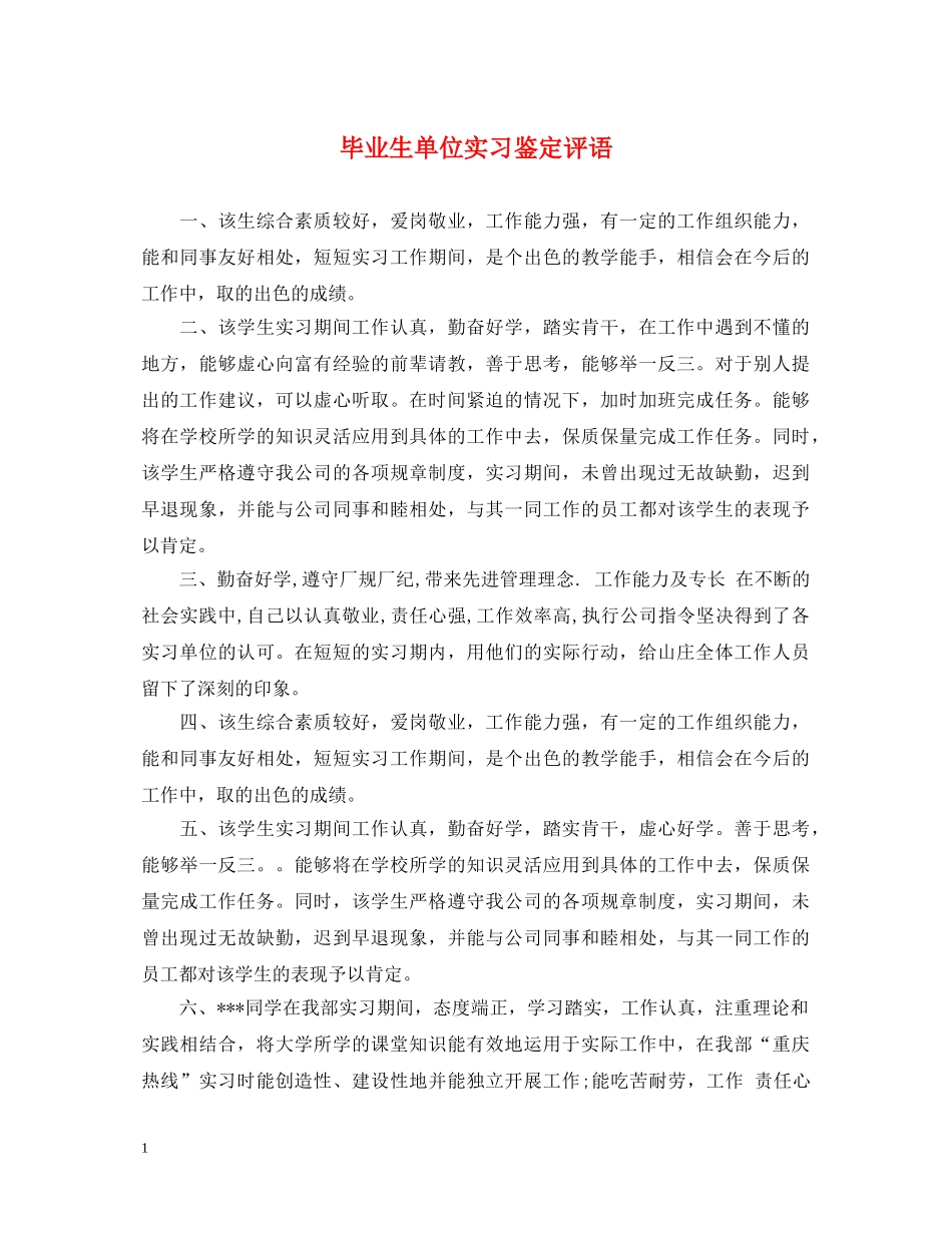 毕业生单位实习鉴定评语 _第1页