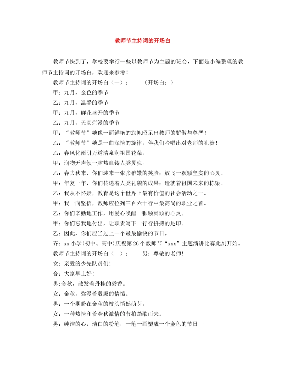 教师节主持词的开场白 _第1页
