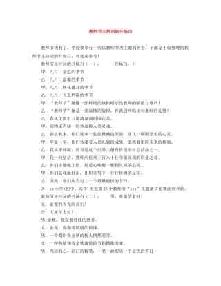教师节主持词的开场白 