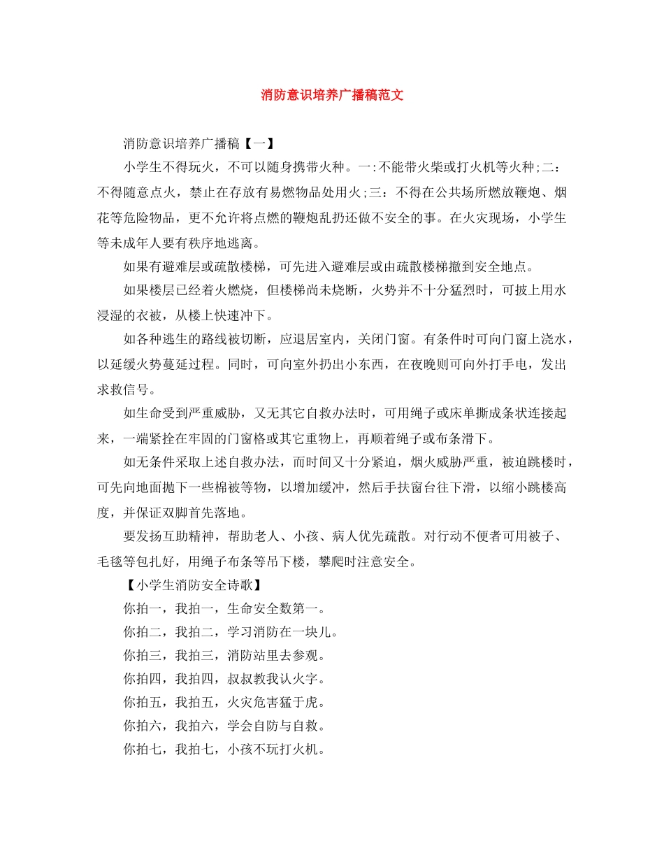 消防意识培养广播稿范文 _第1页