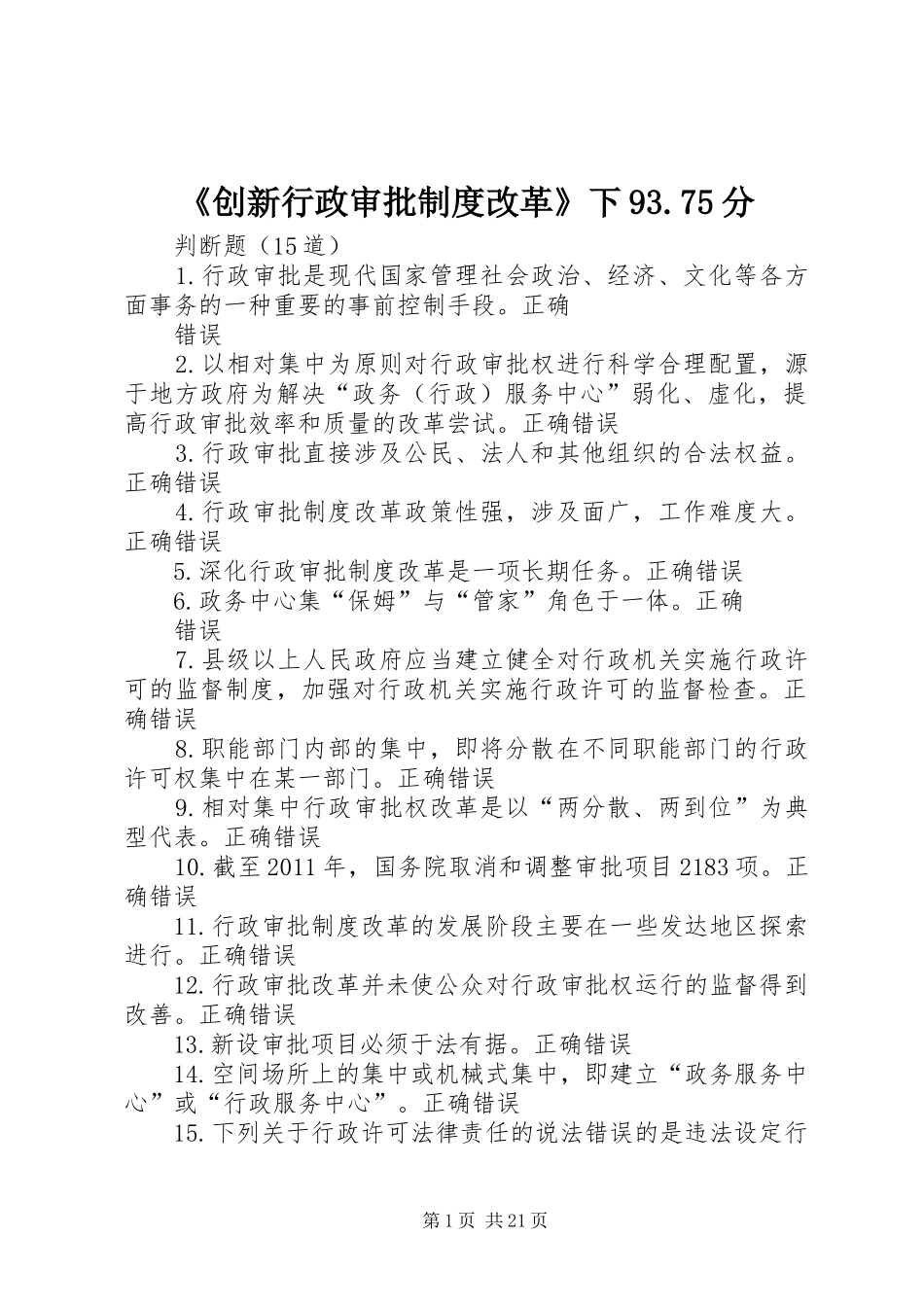《创新行政审批制度改革》下93.75分_第1页