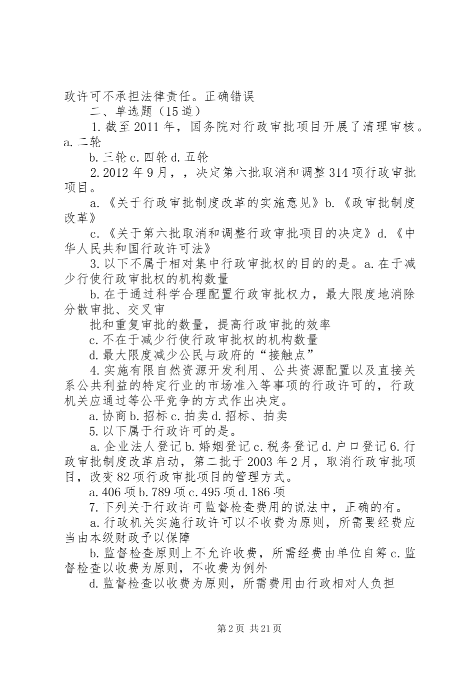 《创新行政审批制度改革》下93.75分_第2页