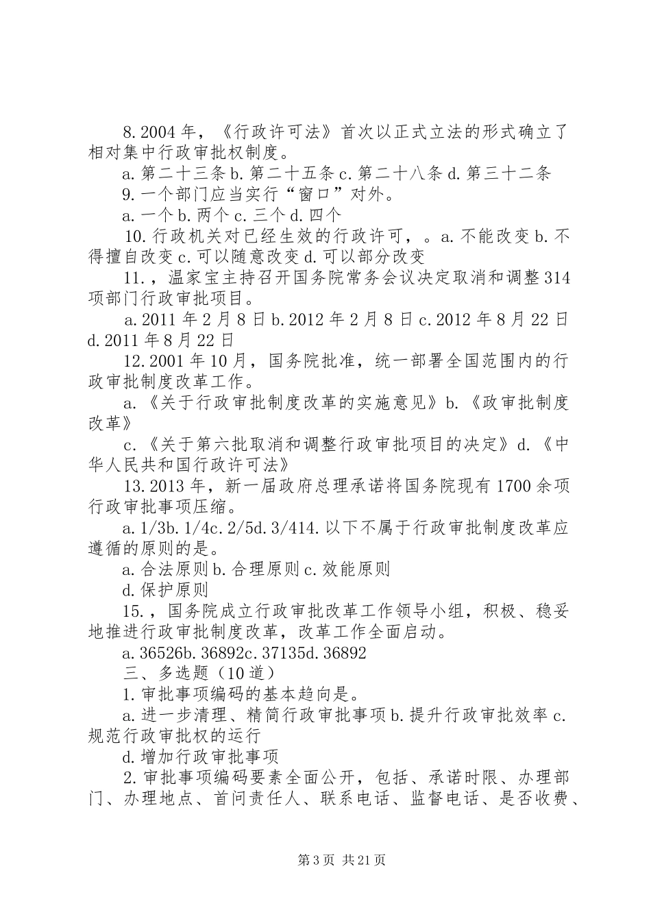 《创新行政审批制度改革》下93.75分_第3页