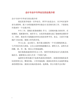 会计专业中专毕业生的自我介绍 