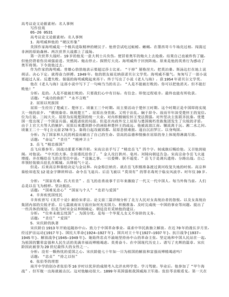 议论文素材名人事例大全50字_第1页