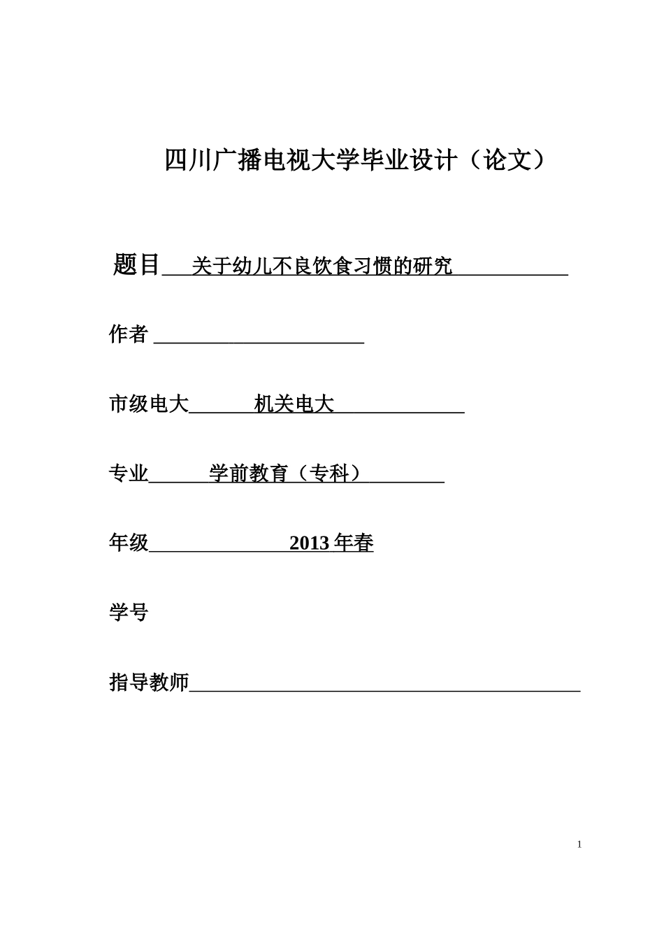 学前教育专业毕业论文版面格式_第1页