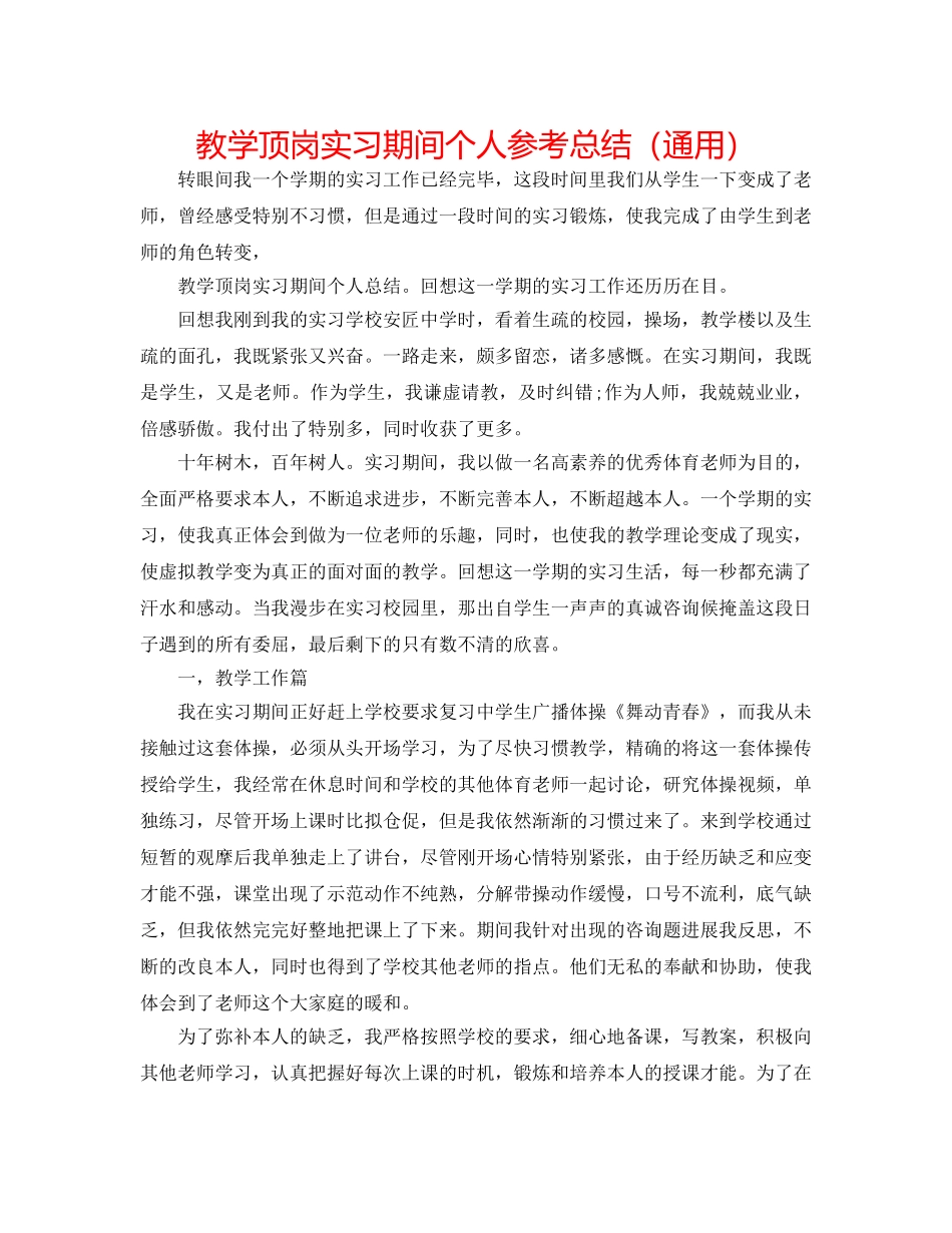 教学顶岗实习期间个人参考总结（通用） _第1页