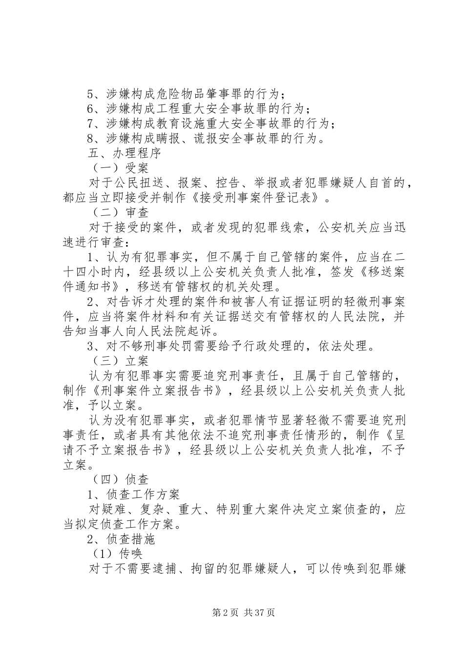危害公共安全刑事案件(14种)办理制度_第2页