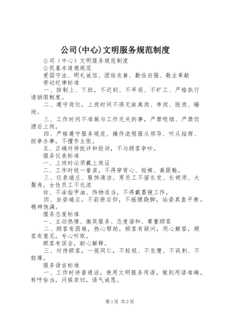 公司(中心)文明服务规范制度