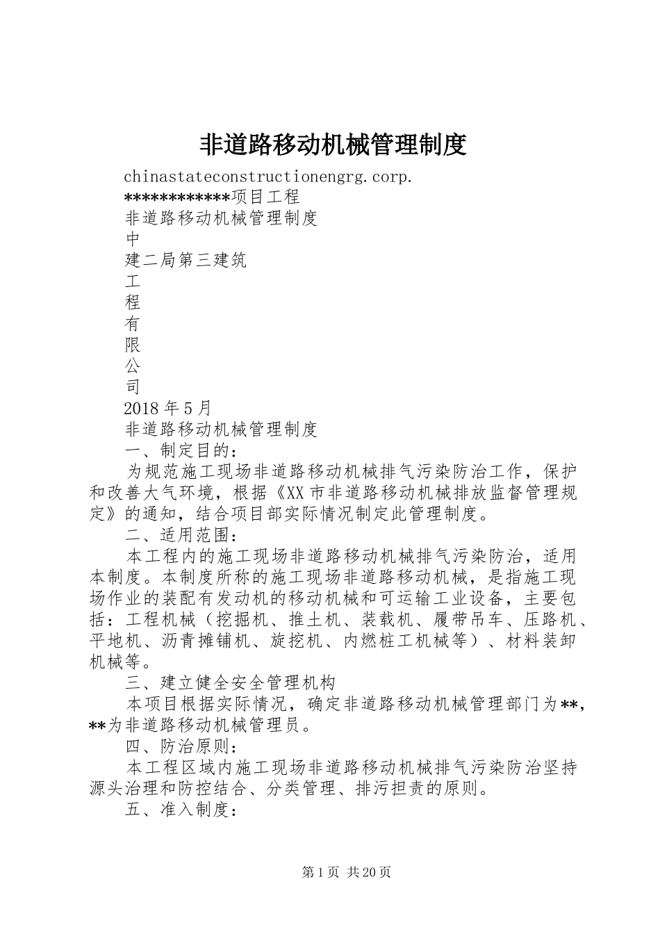 非道路移动机械管理制度_第1页