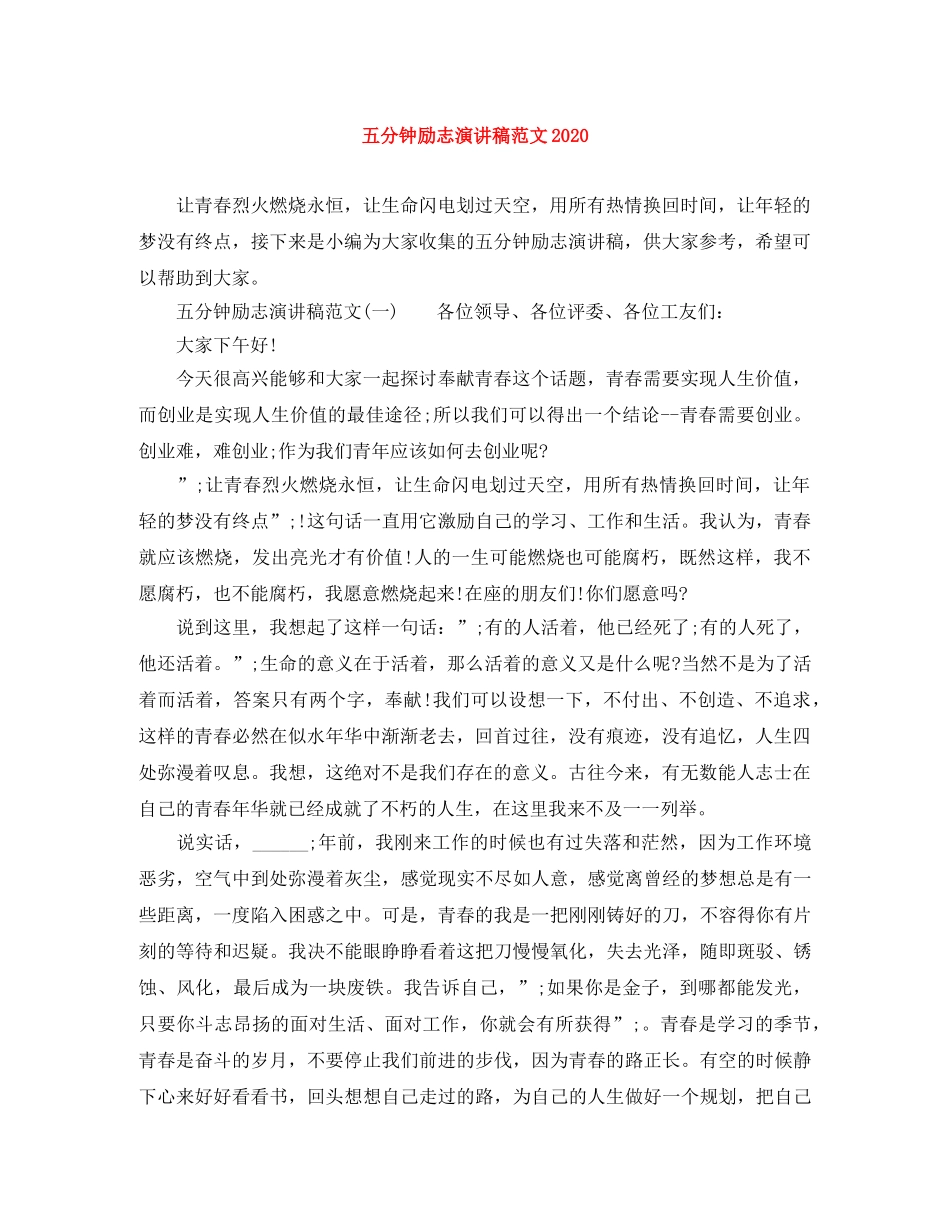 五分钟励志演讲稿范文2024 _第1页