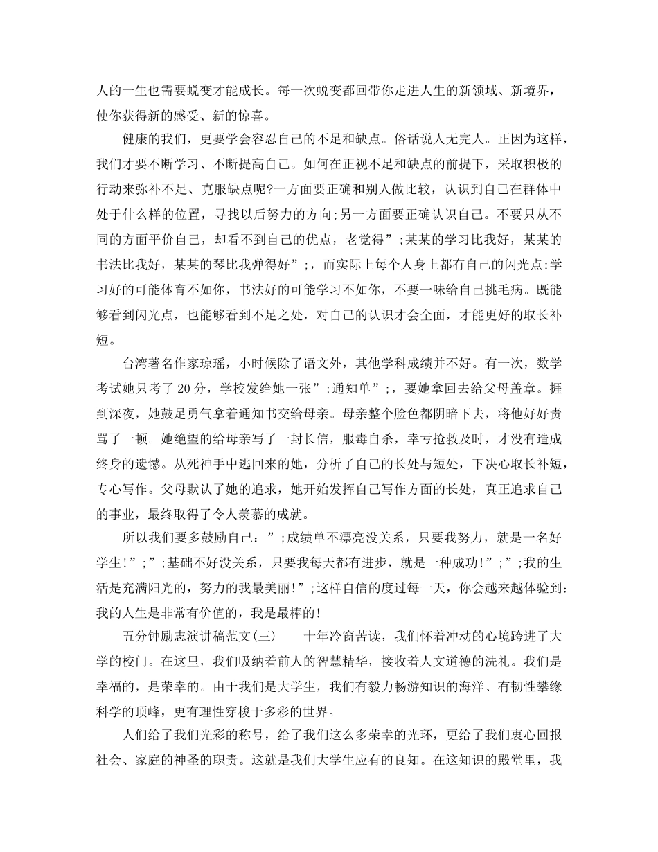 五分钟励志演讲稿范文2024 _第3页