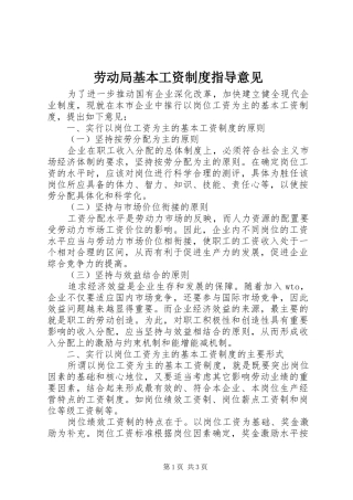 劳动局基本工资制度指导意见