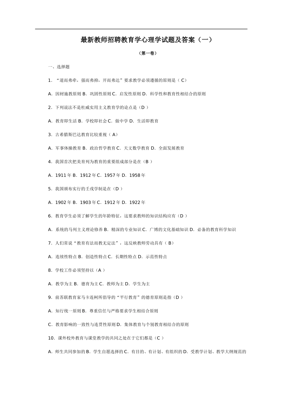 最新教师招聘教育学心理学试题及答案(一)_第1页